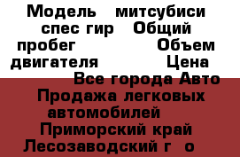  › Модель ­ митсубиси спес гир › Общий пробег ­ 300 000 › Объем двигателя ­ 2 000 › Цена ­ 260 000 - Все города Авто » Продажа легковых автомобилей   . Приморский край,Лесозаводский г. о. 